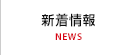 新着情報