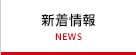 新着情報