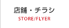 店舗・チラシ