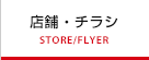 店舗・チラシ