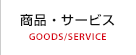 商品・サービス