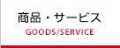 商品・サービス