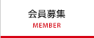 会員募集