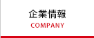 企業情報