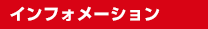 インフォメーション