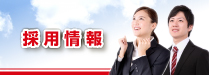 採用情報
