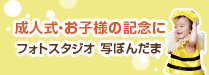 成人式・お子様の記念に