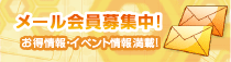 メール会員募集中