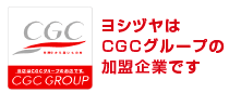 ヨシヅヤはCGCグループの加盟企業です