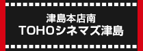 TOHOシネマズ津島