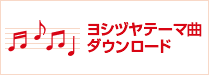 テーマ曲ダウンロード