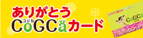 ありがとうcogcaカード