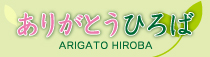 ありがとうひろば