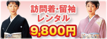 訪問着・留袖レンタル
