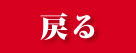 カタログ一覧に戻る
