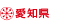 愛知