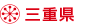 三重
