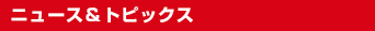 ニュース＆トピックス