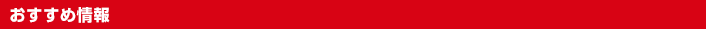 おすすめ情報