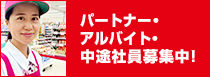 ヨシヅヤ パートナー・アルバイト・中途社員 求人サイト
