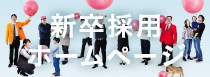 新卒採用情報