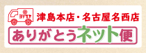 ありがとうネット便