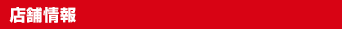 店舗情報