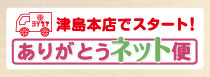 ありがとうネット便