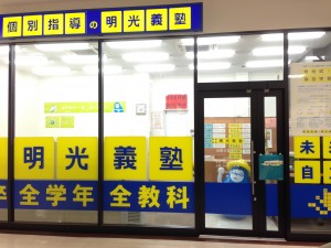 明光義塾　甚目寺教室