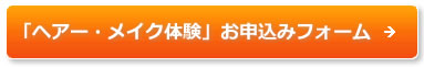 「ヘアー・メイク体験」お申込みフォーム