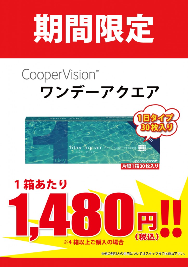 ワンデーアクエア1480円打ち出し