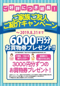 ご紹介キャンペーン（～0831）