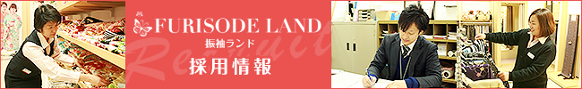 振袖ランド 採用情報
