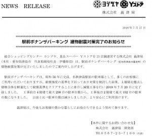 駅前ボナンザパーキング 建物耐震対策完了のお知らせ