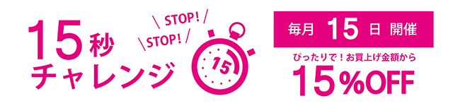15秒チャレンジ開催