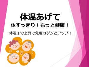 体温あげて