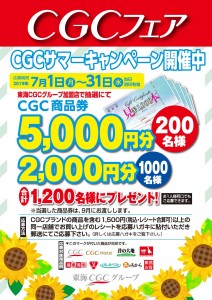 CGCｻﾏｰｷｬﾝﾍﾟｰﾝ